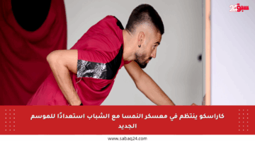 كاراسكو ينتظم في معسكر النمسا مع الشباب استعدادًا للموسم الجديد